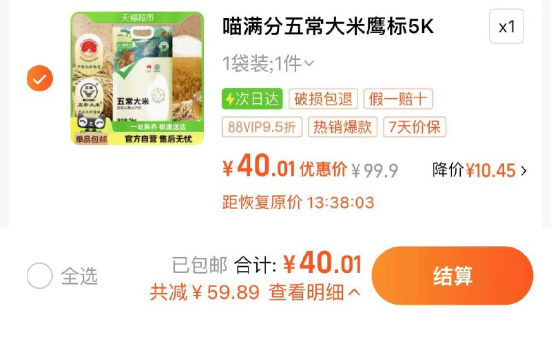 45.9亓 猫超包U88vip专享价40亓 2亓/斤喵满分五常大米5kg东北大米/ CZ5398 /AN4x3emnvgu//
