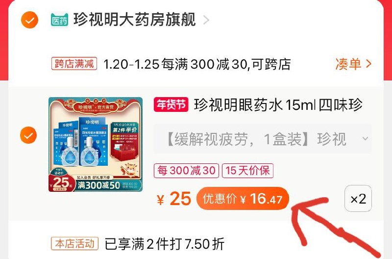 2.凑单商品 也加购物车1件(eaZPcFDZcMJ)/ 两个商品一起【提交并付款】然后再单独【退款凑单商品】送2片蒸汽眼罩+6袋护眼贴！珍视明滴眼液 到手16.4元 最后一个选项 赠品结算页显示