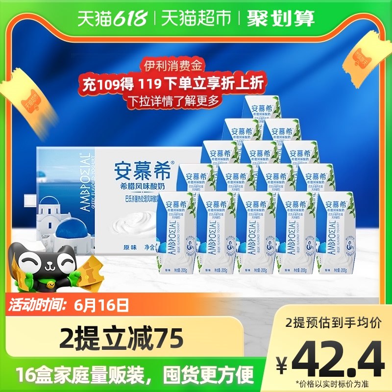 2件 76.9亓  折2.4亓/盒伊利希腊安慕希酸奶32盒(cFnw2nKnIJv)   这个价刚需绝对绝对是好价直接是拉到跟纯甄一个价了超市安慕希要最低5亓一盒的