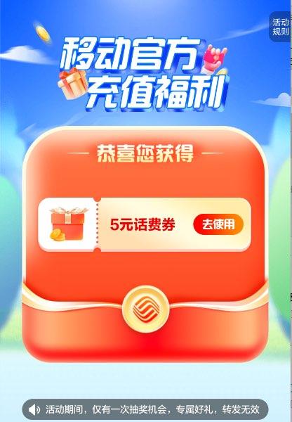 成都地区移动5话费