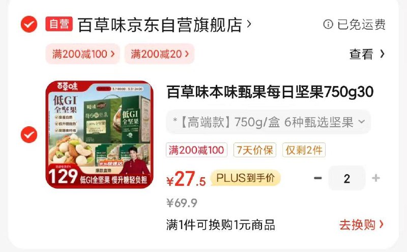 百草味本味甄果每日坚果750g30袋部分地区报价69.9，凑后单件27.5