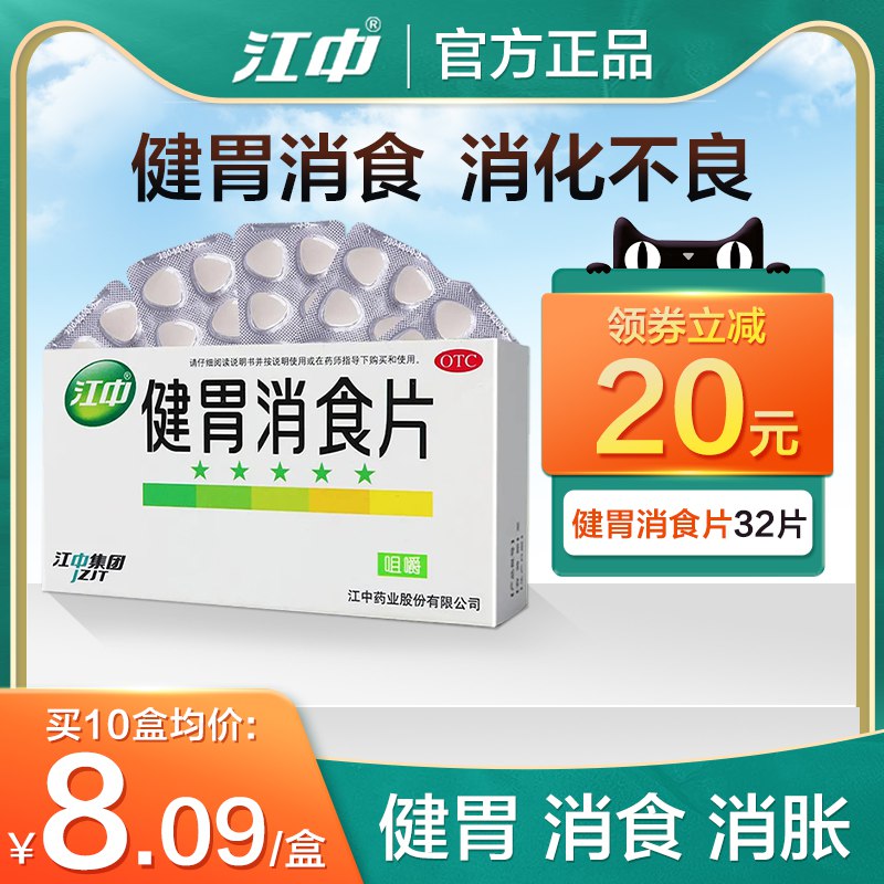 0点开始   17.8元【星创大药房旗舰店】江中牌健胃消食片*64片)Z3dh2Anj50l)/ CZ11/老牌正品 健脾又开胃 家中常备~