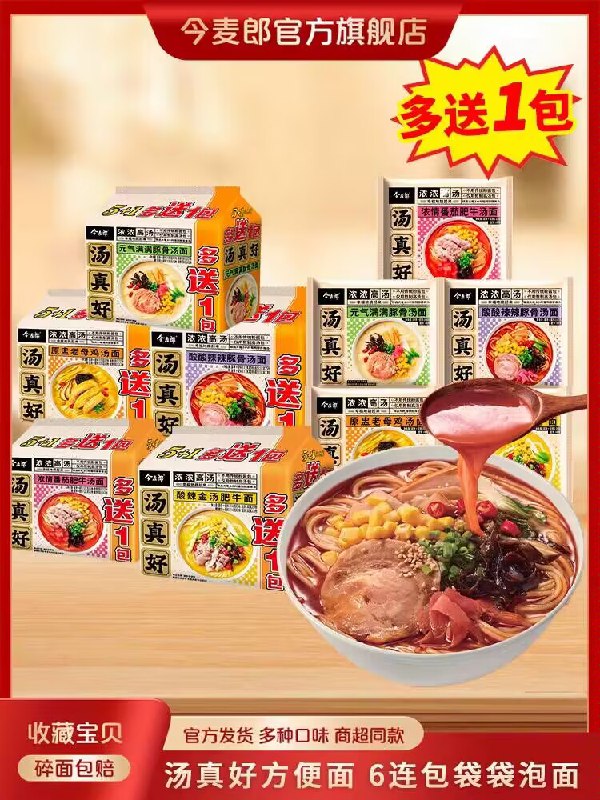 24.9💵【今麦郎旗舰店】经典汤真好系列方便面12袋)diAqduAYT20)/ CZ11//采用高汤包 汤底都能喝完煮面的时候加点配料 更好吃