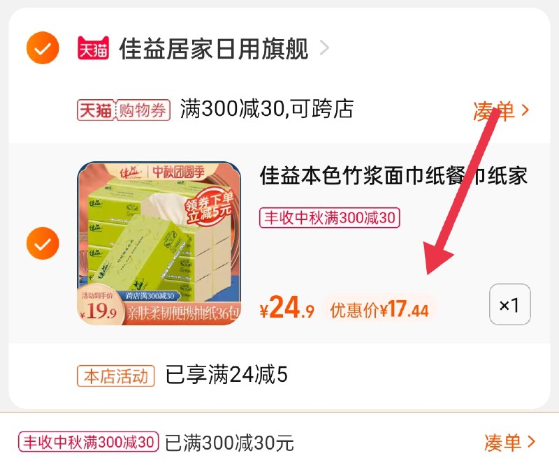 3.凑单商品 也加购物车1件(8ZEfXKgi1jR)/ 两个商品一起【提交并且付款】然后再单独【退款凑单商品】佳益本色4层抽纸 到手17.4元