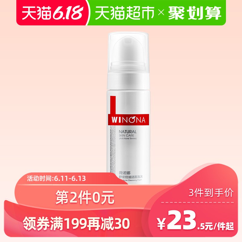 拍3件65.5 商品下方领199-30劵薇诺娜舒缓控油洁面泡沫  (5Nat1GcM8xE)  ----------618每天三次紅包搜索：