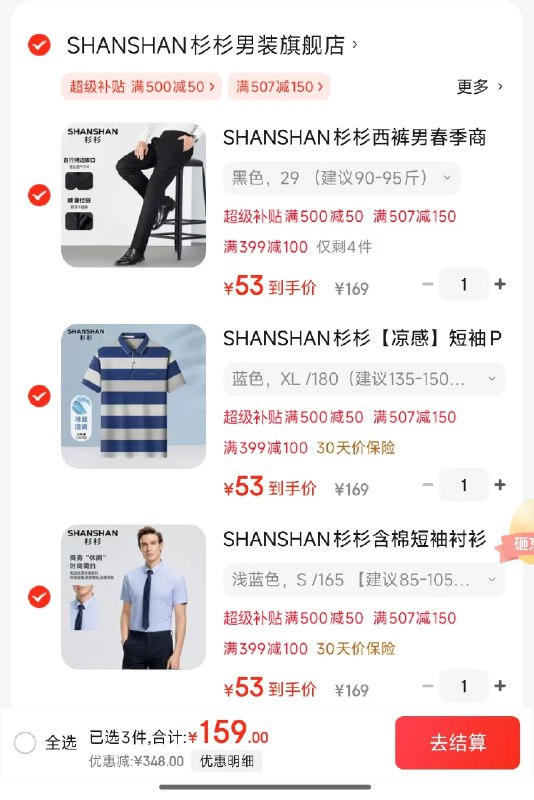 SHANSHAN杉杉男装合集plus领500-50补贴券