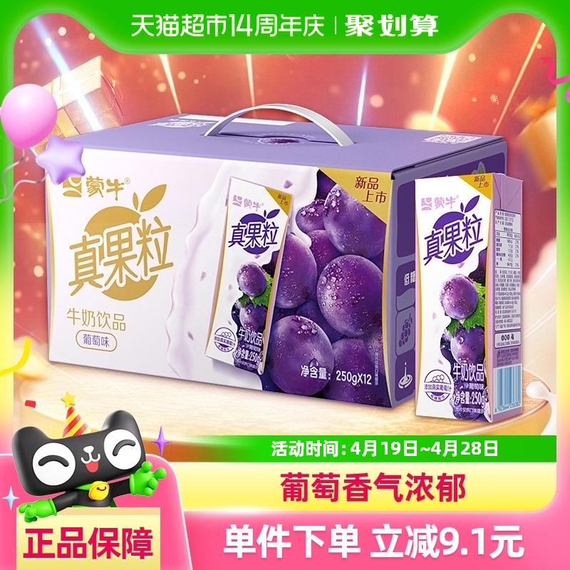 东北等地区立减21.1蒙牛真果粒葡萄味牛奶饮品250g*12盒淘金币页面搜索加购vip叠5福袋13.6亓/ CZ8945 9/vsIFVdNUchl//://