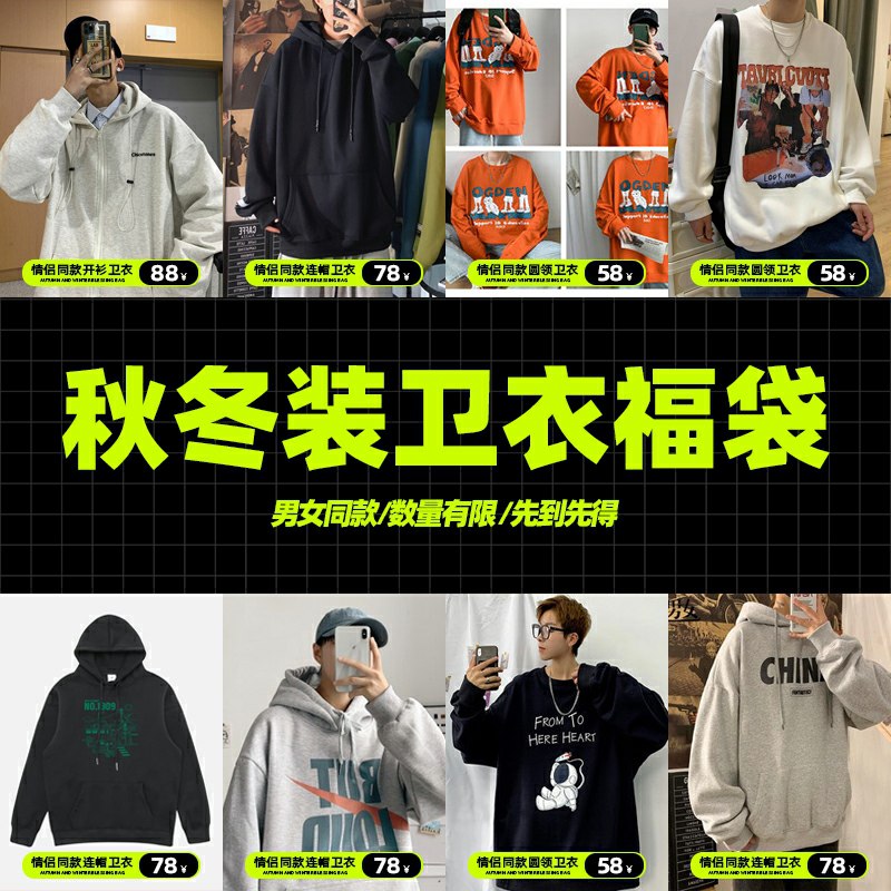 29元【文艺男女店】秋冬情侣装连帽卫衣超值福袋(e7wY2ZvkcNs)/      男女同款 详情页有全部款式