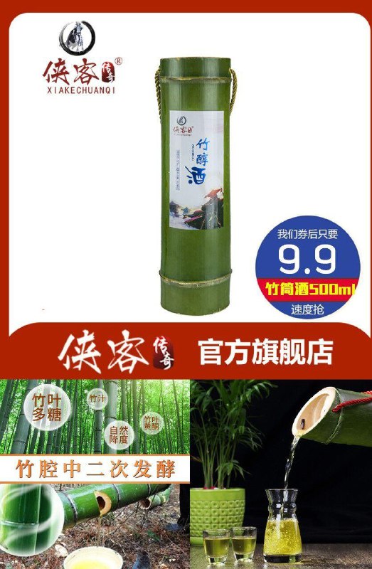 马爸爸都打call的酒！没有喝过的一定要试试~【侠客传奇】原生态竹筒酒500ML原价19.9元【卷后9.9元】包邮