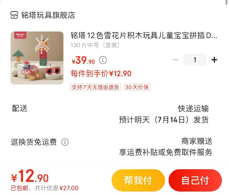 拍下14.9亓包邮铭塔12色雪花片积木130片