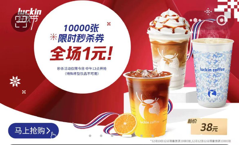 12点瑞幸app 横幅有1亓