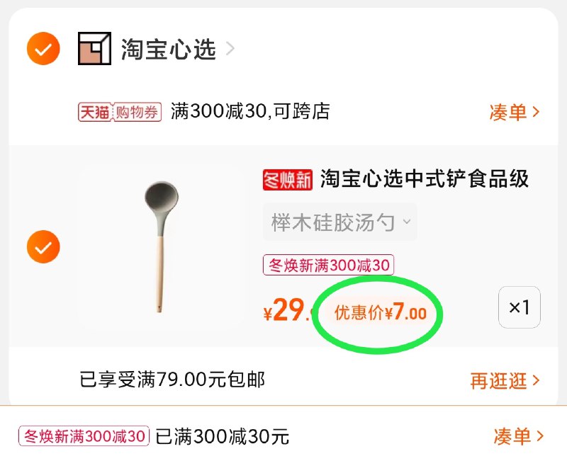 3.凑单商品 也加购物车1件(6mxEXHo4E25)/ 两个商品一起【提交并且付款】然后再单独【退款凑单商品】心选硅胶铲汤勺漏勺 到手7元