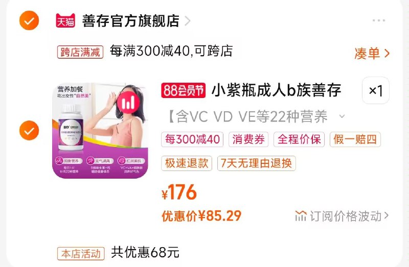 2.凑单商品 也加购物车1件)zys8dEkdQXs)/ CZ00把两个商品一起【提交付款】然后单独把凑单商品【退款】善存女士维生素80片   85💵