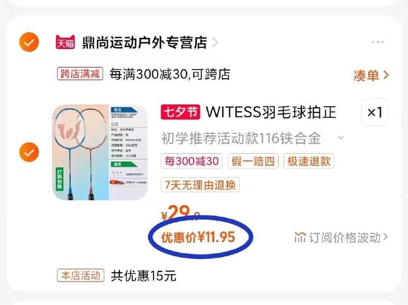 羽毛球拍好价11.9💵2只还送羽毛球 无敌五块多一个2. 凑单加购物车1件)XtTsdDpFpoy)/ CZ00 两个东西一起【先付款】然后单独把凑单【退款】