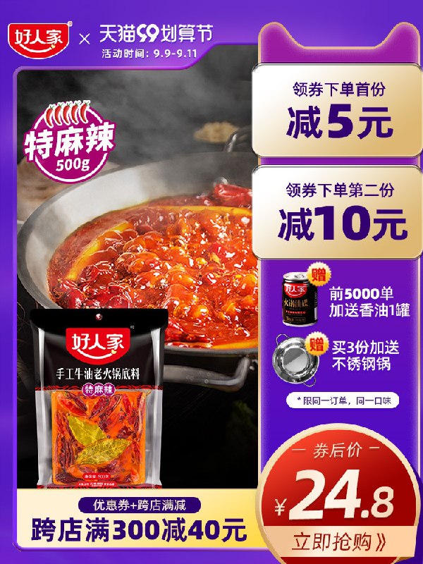 1.领券   加购物车1件【好人家食品旗舰店】手工麻辣牛油火锅底料500g送火锅蘸料油碟70ml(JF5IXpfpxl8)/