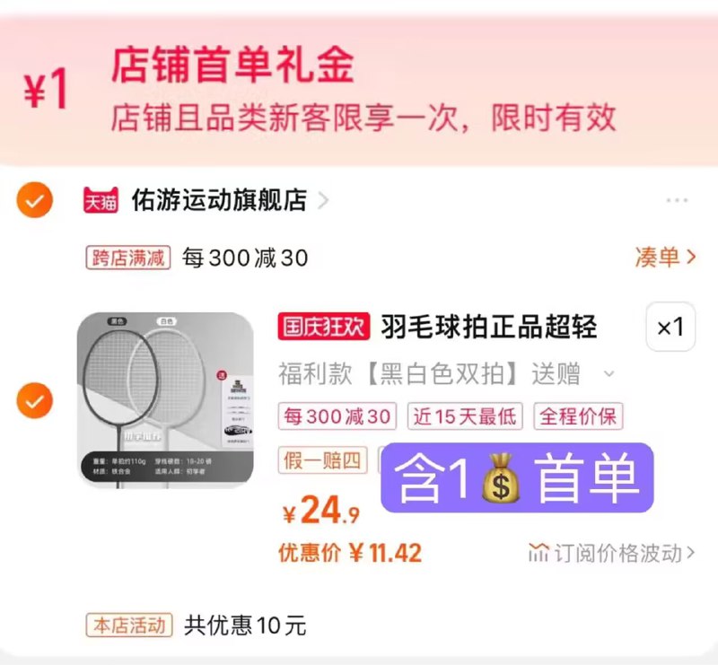 2.最后一步 加购1件两个商品一起提交付款然后再单独退款凑单商品)PlwPW0Wt3Dd)/ CZ1111羽毛球拍叠1首単=11.42亓