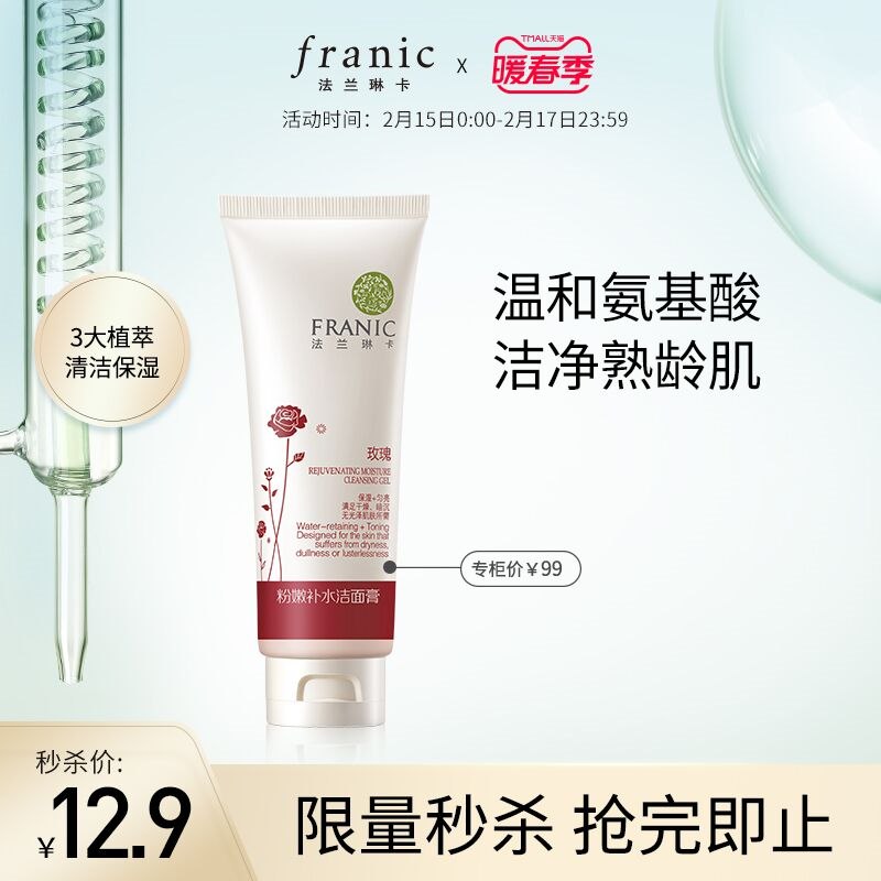 0点后下单 先领券12.9元【旗舰店 限时限量秒杀】法兰琳玫瑰粉嫩补水洁面膏(tw1a23GvTeZ)/