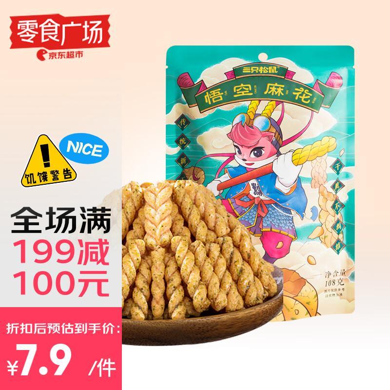 三只松鼠糯米小麻花海苔味108g，1.9 可以拍2件 