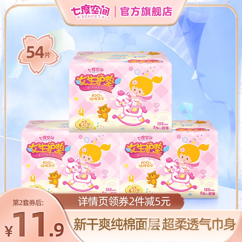10点开始 拍下10.9元【七度空间官方旗舰店】少女纯棉卫生护垫组合共54片￥vSQY2gbYUn3￥/
