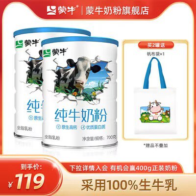 0点开始 99💵 【蒙牛】全脂高钙纯牛奶粉2罐*700g)iuE0W11Bkaw)/ CZ11//