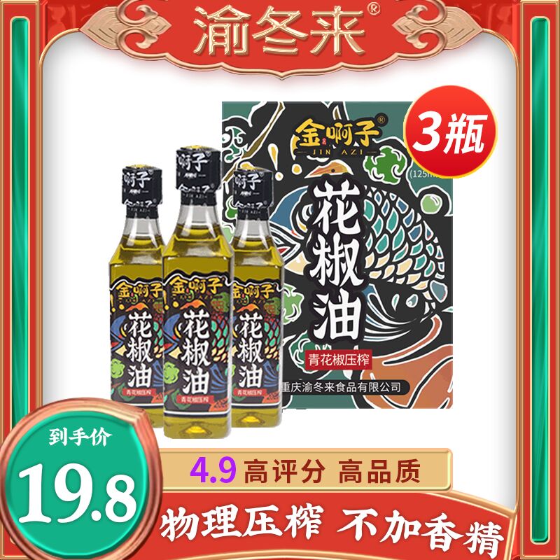 0点开始 拍下16.8元渝冬来金啊子汉源花椒油3瓶(CkvcXoQBf3M)/