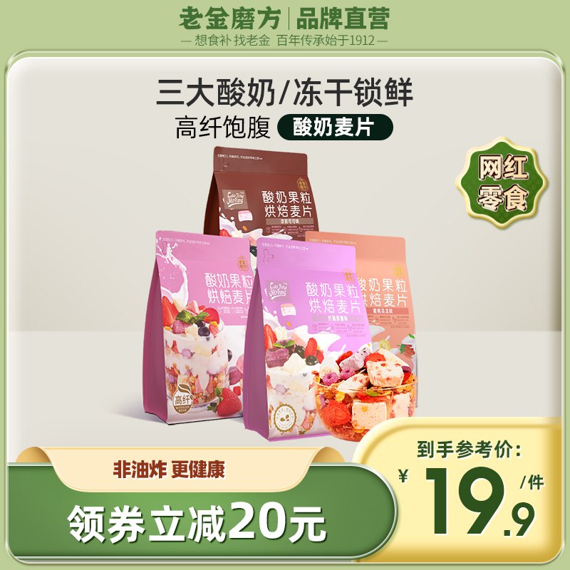 0点开始 14.9元老金磨方酸奶水果麦片300g(5mlt2G5MyHA)/