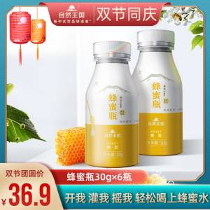 9.9元【自然王国旗舰店】香醇蜂蜜瓶饮品3瓶(1my6cTV0GD2)/