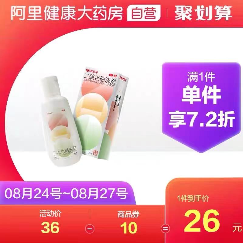 11元【阿里健康大药房】999皮炎平三九二硫化硒洗剂(cOxEXnLTivf)/