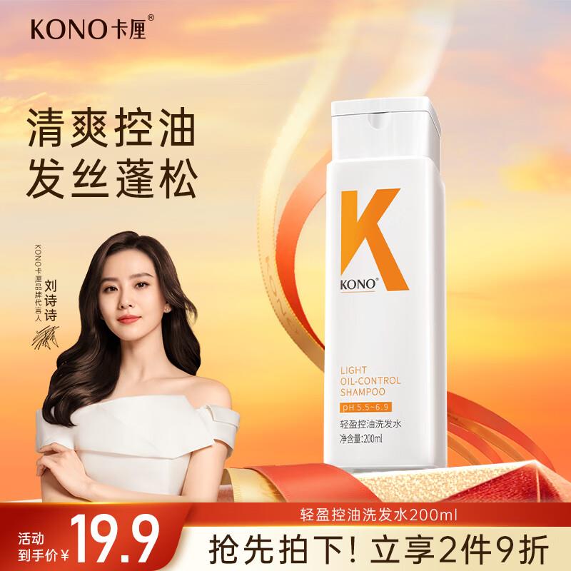 如砸7-6券叠领奍中心6-5 券2.26亓KONO 经典系列轻盈控油洗发水200ml