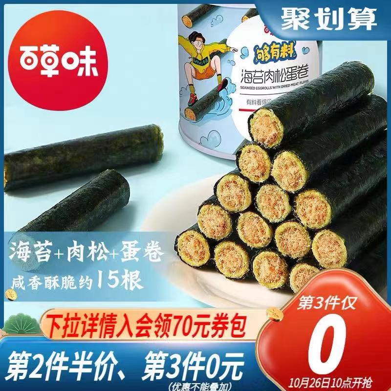 10点开始 拍3件20.8元百草味海苔肉松蛋卷共3罐(qsqzXu44Ca4)/    红包：