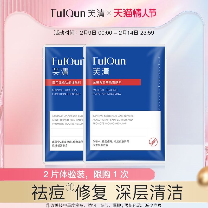 0点后下单 先领券19.9元【芙清旗舰店】祛痘淡化痘印修复医用黑膜2片(6WzE23nFAf0)/ 这款对付爆痘特有效 1片见效过年期间准备两片 长痘了用