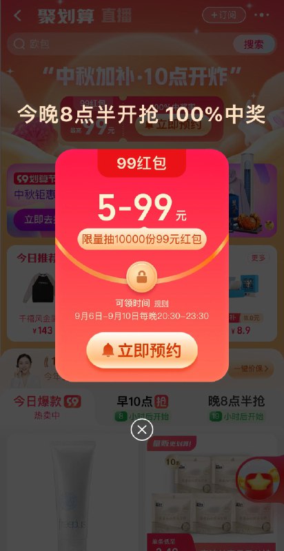 淘宝聚划算 红包预约下今晚淘宝给大家发中秋红包