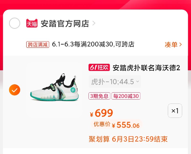 2.凑单商品 也加购物车1件(MOPuXgZoyTF)/ 两个商品一起【提交并付款】然后再单独【退款凑单商品】虎扑联名海沃德2 到手555元热度很高 自穿价格不错---每天都要领3️⃣次！记得哦👉