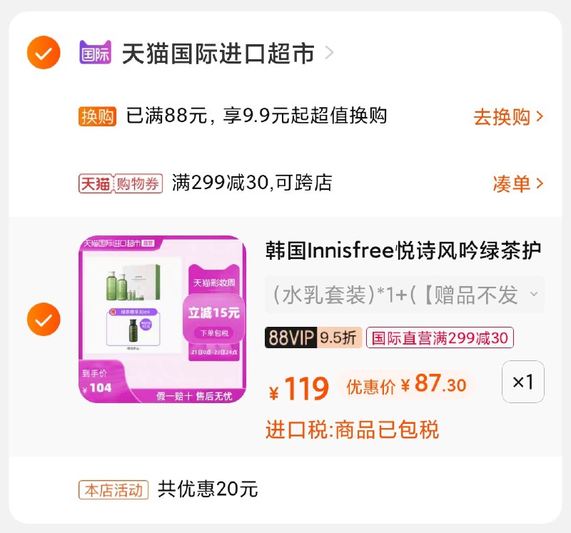 3.凑单商品 也加购物车1件(ZsUPX9w77ct)/ 两个商品一起【提交并付款】然后再单独【退款凑单商品】悦诗风吟套装 到手87元史低