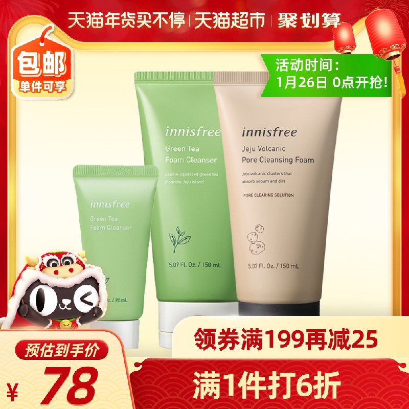 48元 叠加88-10下单前2000名加送70g洁面一支悦诗风吟火山/绿茶洁面150g*2(uLYycvchnay)/  每天三次 