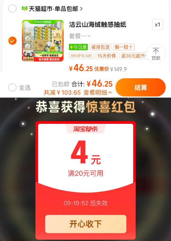 1.手淘-淘宝秒杀-如弹4虹包下拉详情进 淘宝秒杀 找到商品vip【46.2】 反30卡 折单包0.67亓洁云山海绒触感抽纸90抽*24包/ CZ9447 /kv4Y3PpSxhY//
