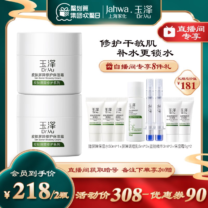 208元【玉泽旗舰店】玉泽皮肤屏障修护保湿霜*2瓶(nSOT2aeOvfw)/ 赠屏障保湿水50ml+一堆小样