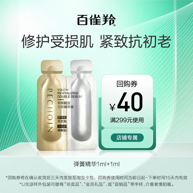 U先符合1亓 百雀羚弹簧精华 1ml+1ml/ CZ8326 /O3fNWOZq5DQ//