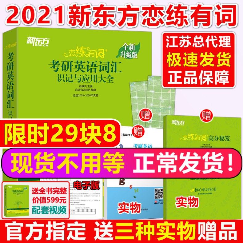 9.8元  凑满减再低3元新东方恋练有词考研英语 (YlwR1gAR0Rx) 内购返利网站： m.zaihua.me