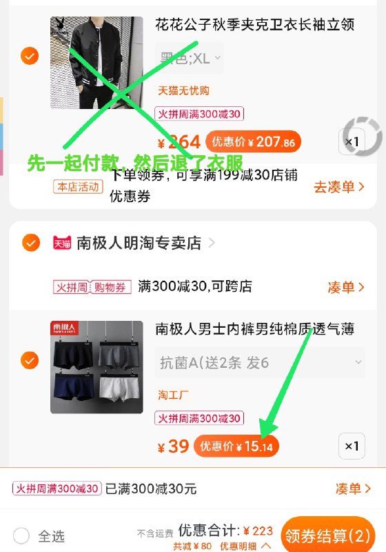 2，凑单商品也加车1件两个商品一起拍下付款然后退了凑单款  价格史低6条南极人内裤只需15元入手(qEhMcnf8FVp)/