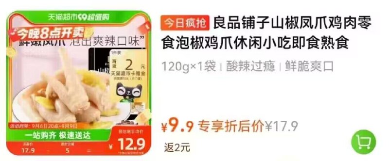 9.9💵 猫超包邮今日疯抢专享 找到拍返2💵猫超卡=7.9💵入手良品铺子山椒凤爪120g)C5qtdyoEd0C)/ CZ11//