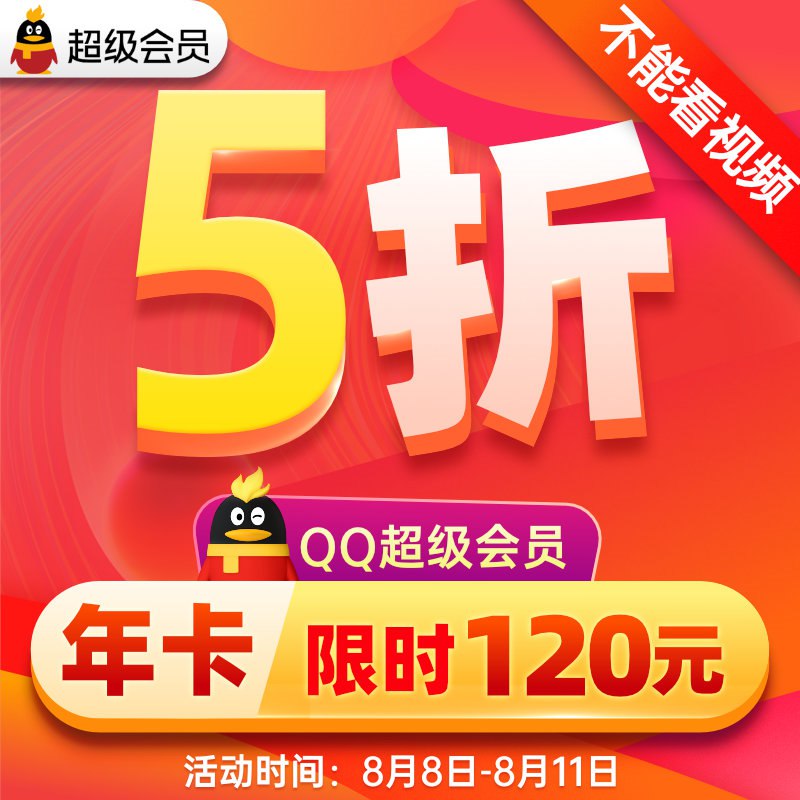 0点开始 120元腾讯QQ超级会员12个月(rPG12HcmjeS)/