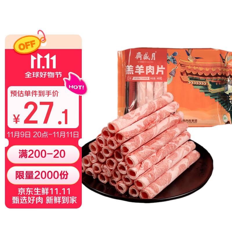 【自营】月盛斋 羔羊肉片 400g