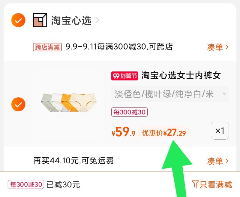 2.凑单商品 加购物车1件(3MJEXLF3H93)/ 两个商品一起【提交付款】然后再单独把【凑单退款】淘宝心选女士内裤 到手27元