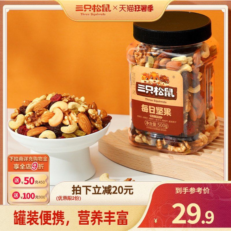 29.9💵  好价秒杀!【三只松鼠旗舰店】三只松鼠混合每日坚果500g/罐)lQyndG2tutt)/ CZ11//新鲜度高  分量足  性价比还高!