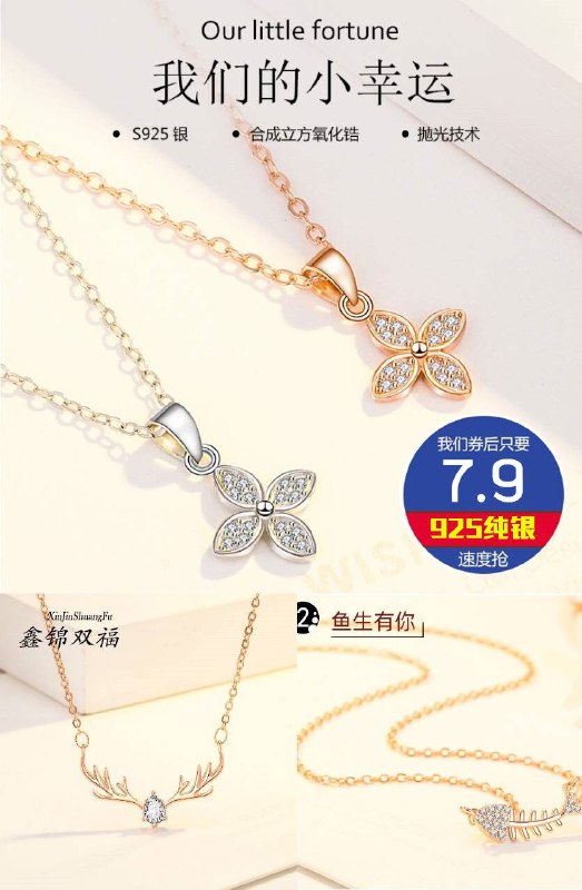 七夕节礼物~抢大额券，纯银项链7.9元抢!!【鑫锦双福】925纯银镶钻玫瑰金项链原价【97.9元】券后【7.9元】包邮地址：