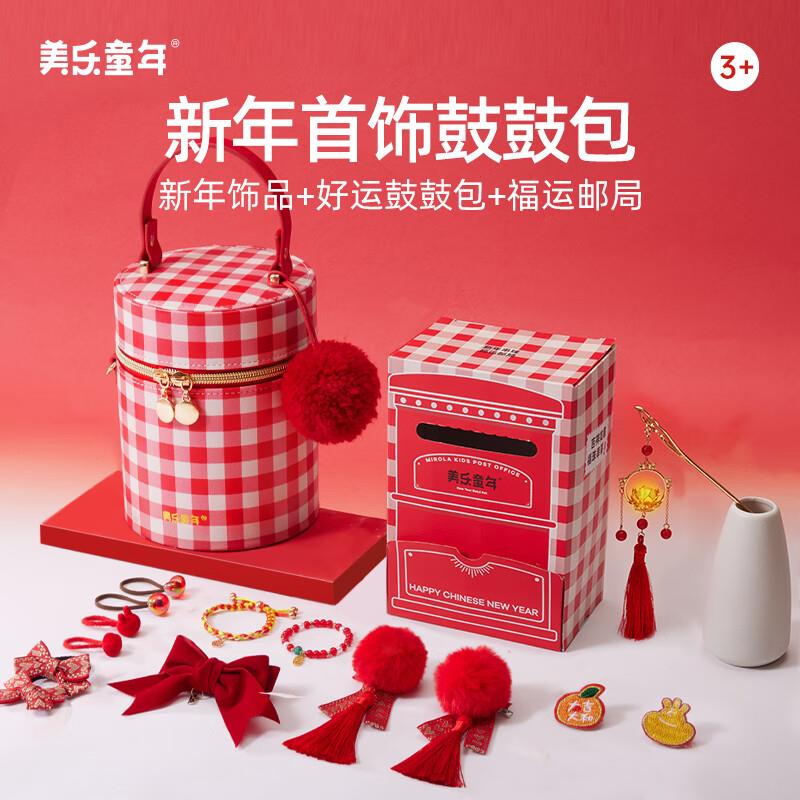 玩具5折奍，叠加149-20美乐童年新年鼓鼓包发饰首饰串珠，0