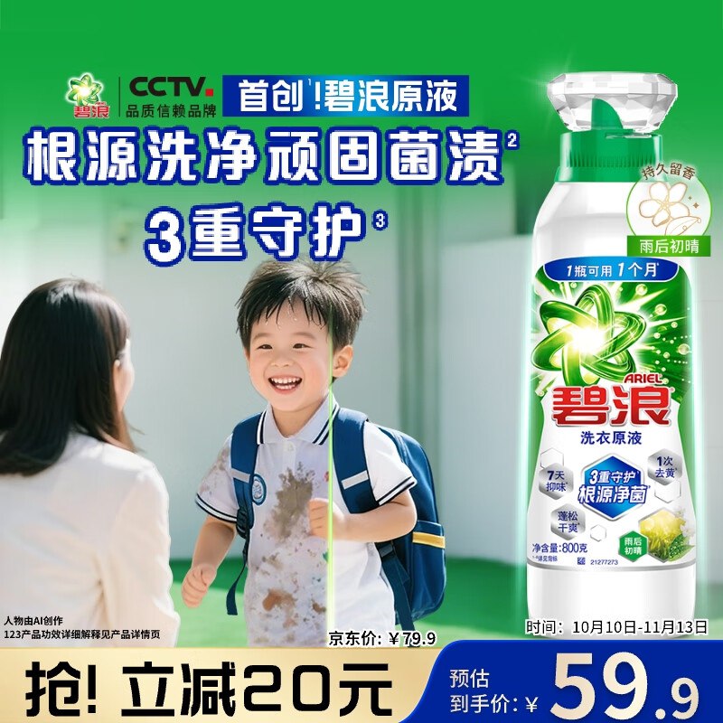 碧浪除菌洗衣原液1.6斤拍下59.9亓 反10超市卡赠家政2小时 （价值45左右）