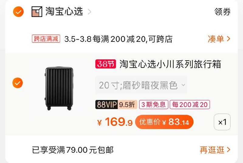 2.凑单商品 也加购物车1件(RrQ7czjGkni)/ 两个商品一起【提交并付款】然后再单独【退款凑单商品】小川旅行箱20寸 到手83.1元
