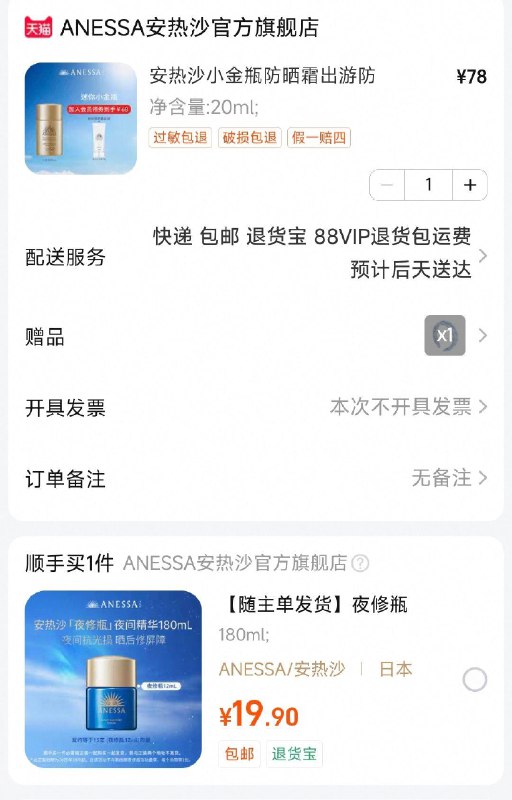安热沙结算页面顺手买 有19.9亓夜间精华180ml/ CZ3697 /v7Wx3Etsvmc//://
